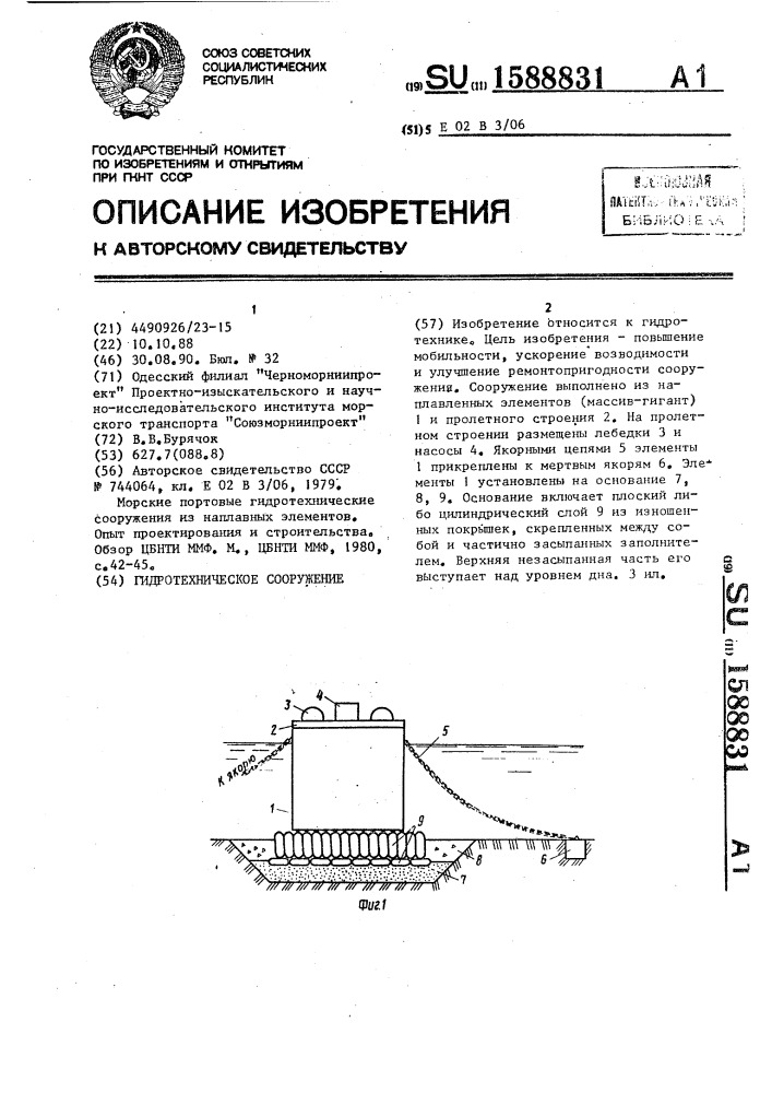 Гидротехническое сооружение (патент 1588831)