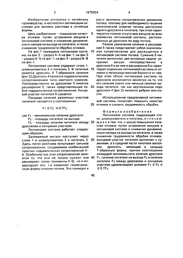 Литниковая система (патент 1675024)