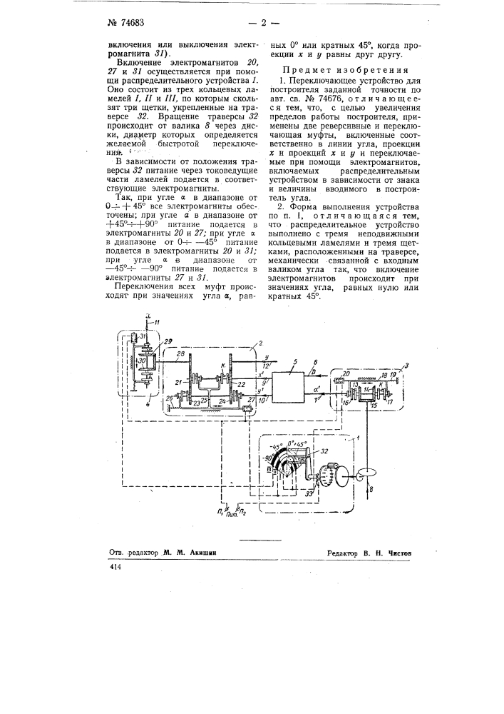 Переключающее устройство для построителя заданной точности (патент 74683)
