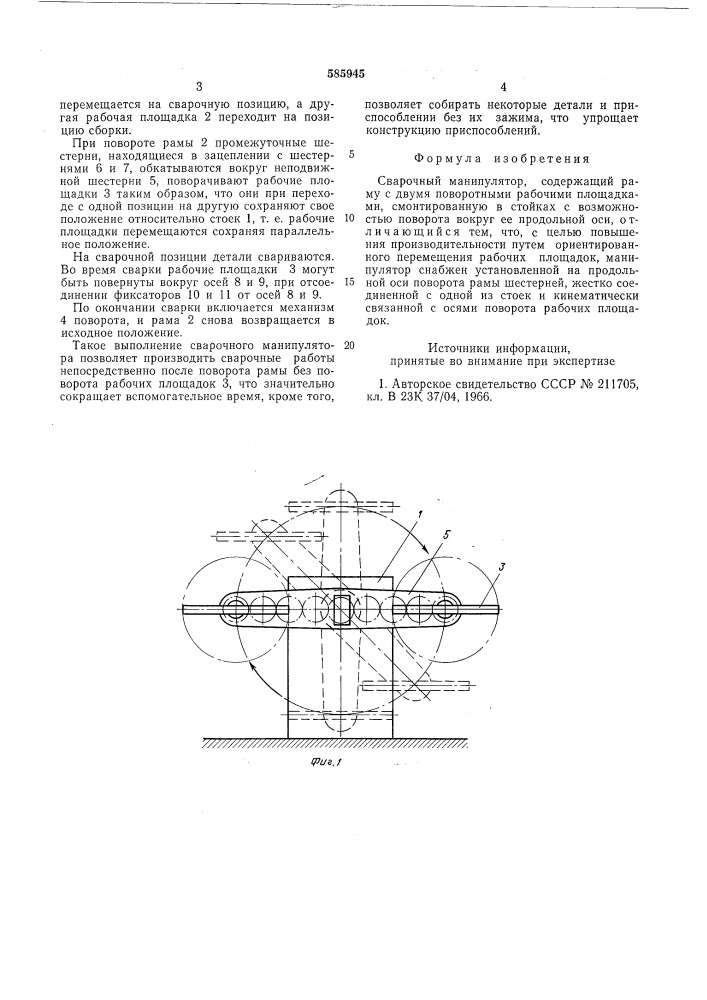 Сварочный манипулятор (патент 585945)