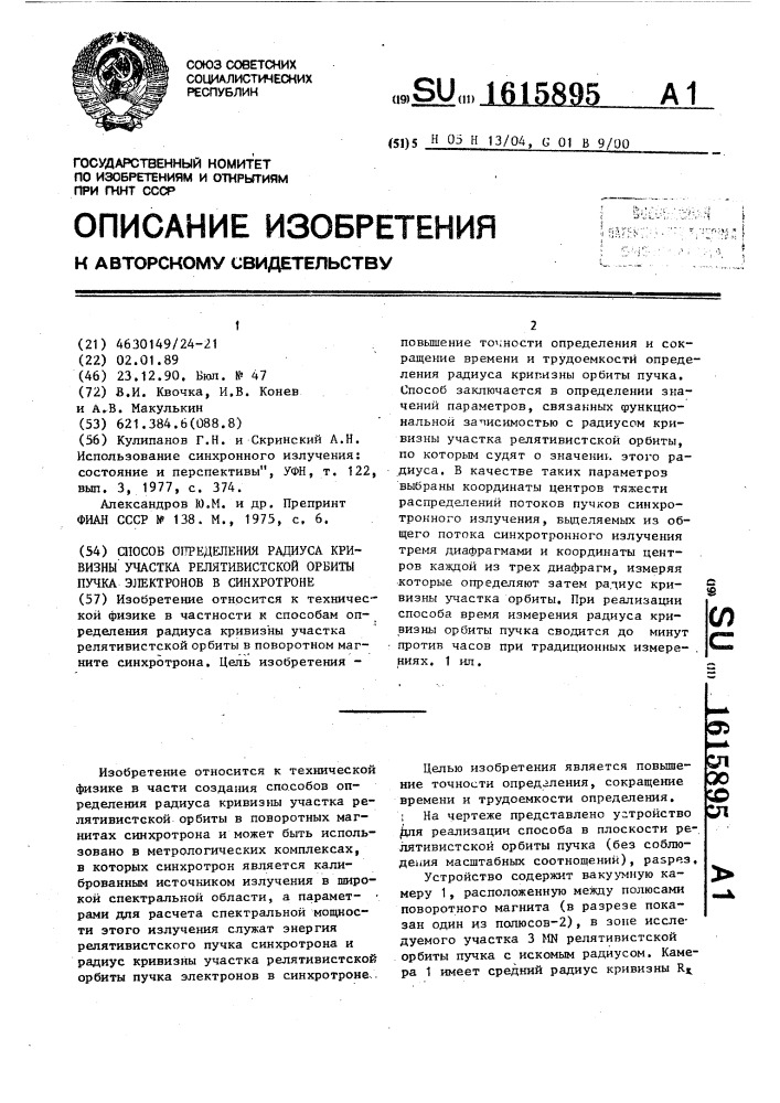 Способ определения радиуса кривизны участка релятивистской орбиты пучка электронов в синхротроне (патент 1615895)