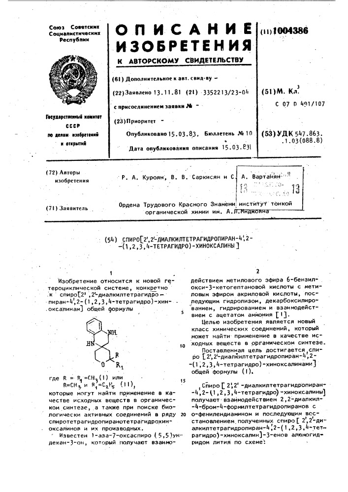 Спиро[2,2-диалкилтетрагидропиран-4,2-(1,2,3,4-тетрагидро)- хиноксалины] (патент 1004386)