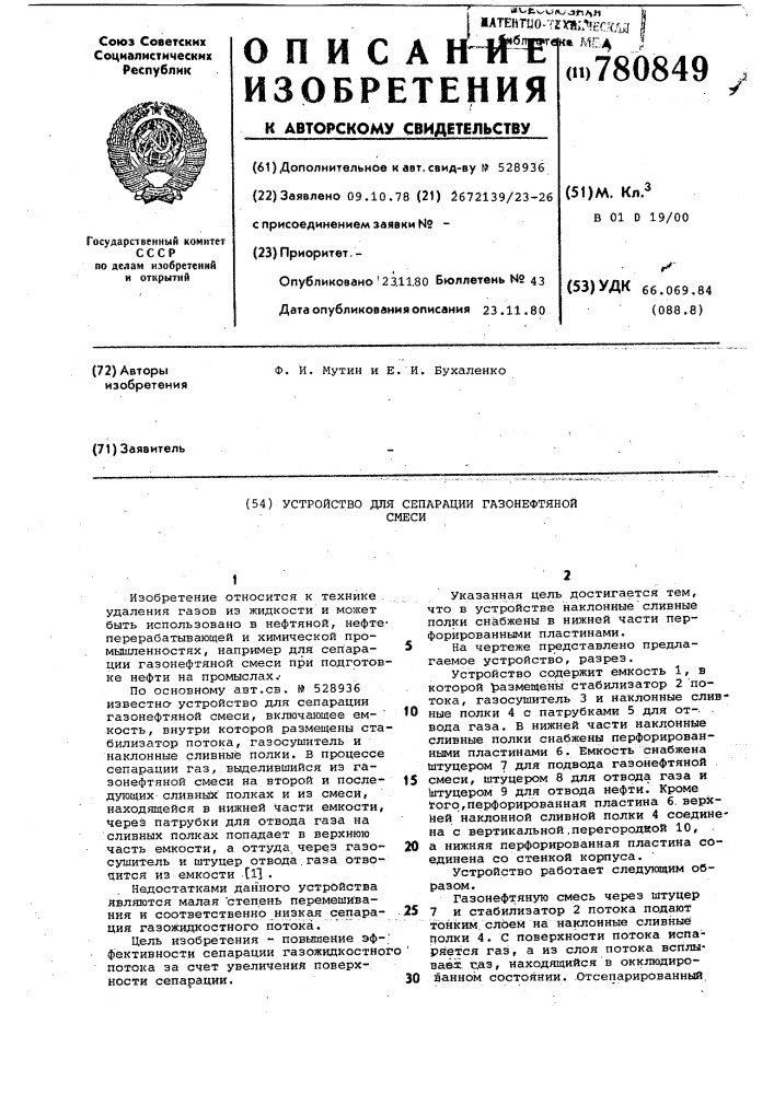 Устройство для сепарации газонефтяной смеси (патент 780849)