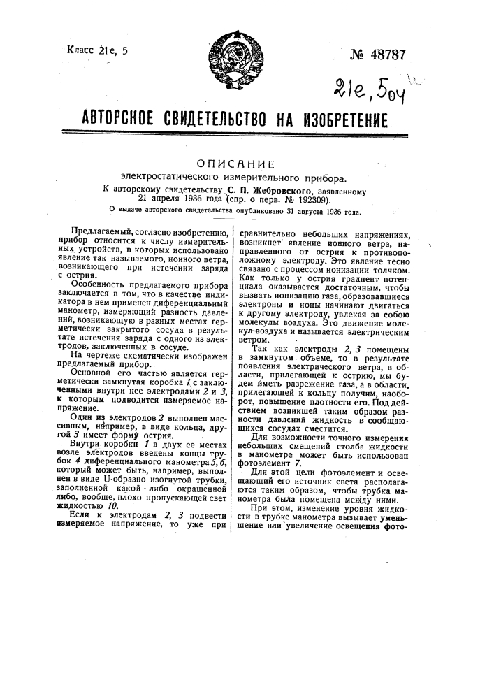 Электростатический измерительный прибор (патент 48787)
