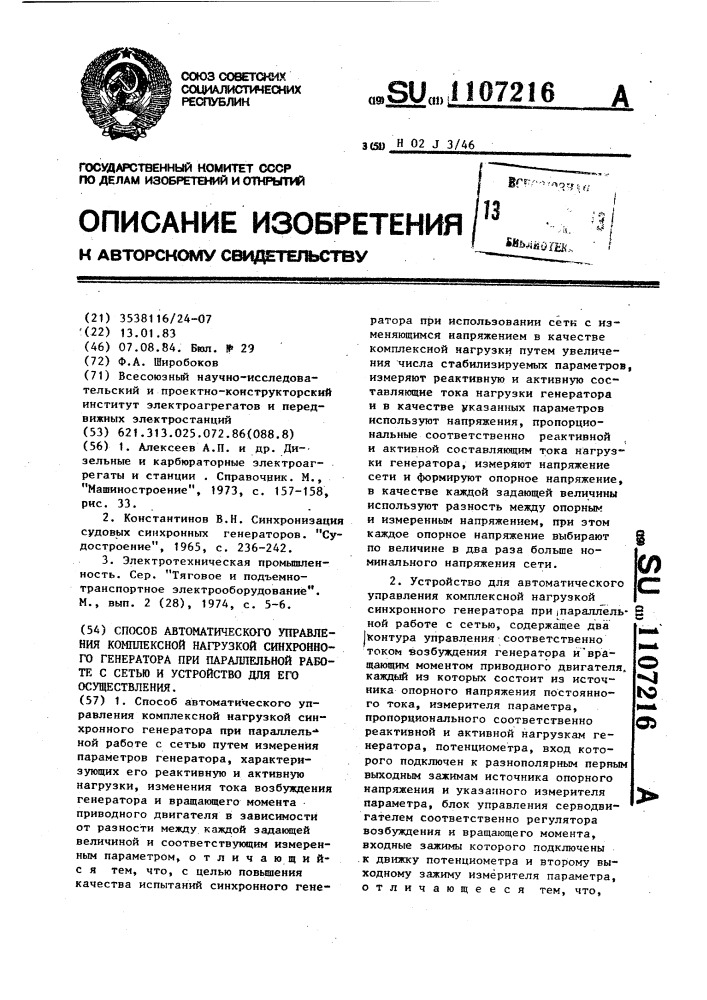 Способ автоматического управления комплексной нагрузкой синхронного генератора при параллельной работе с сетью и устройство для его осуществления (патент 1107216)