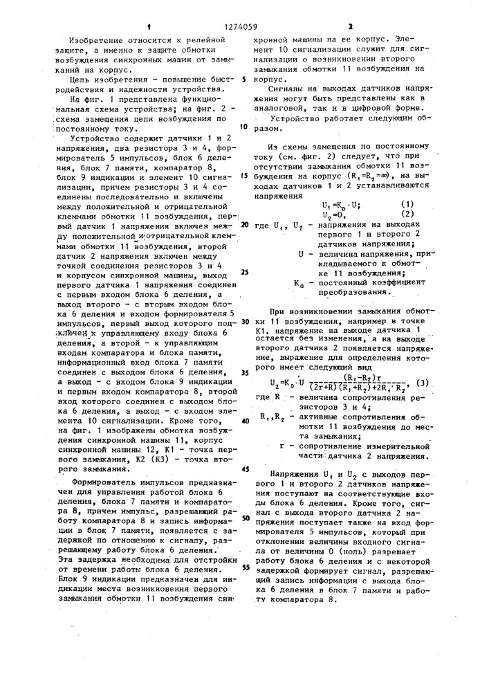 Устройство для определения места замыкания на корпус обмотки возбуждения синхронной машины (патент 1274059)