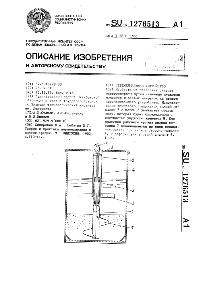 Перемешивающее устройство (патент 1276513)