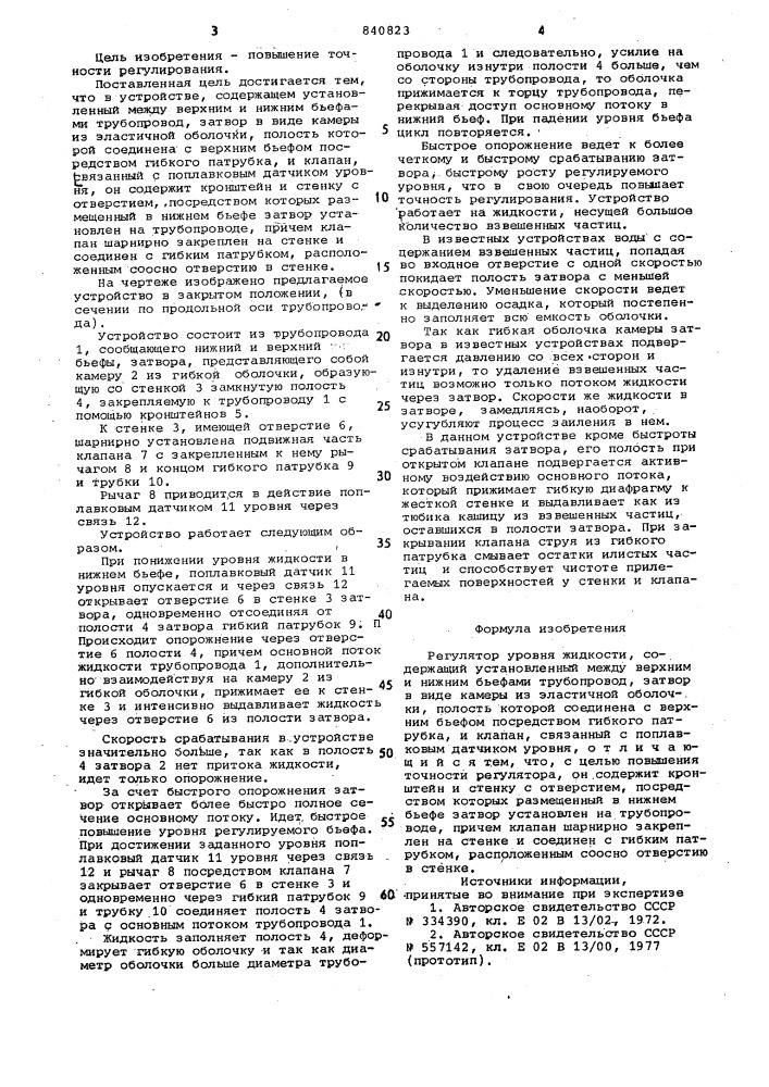 Регулятор уровня жидкости (патент 840823)