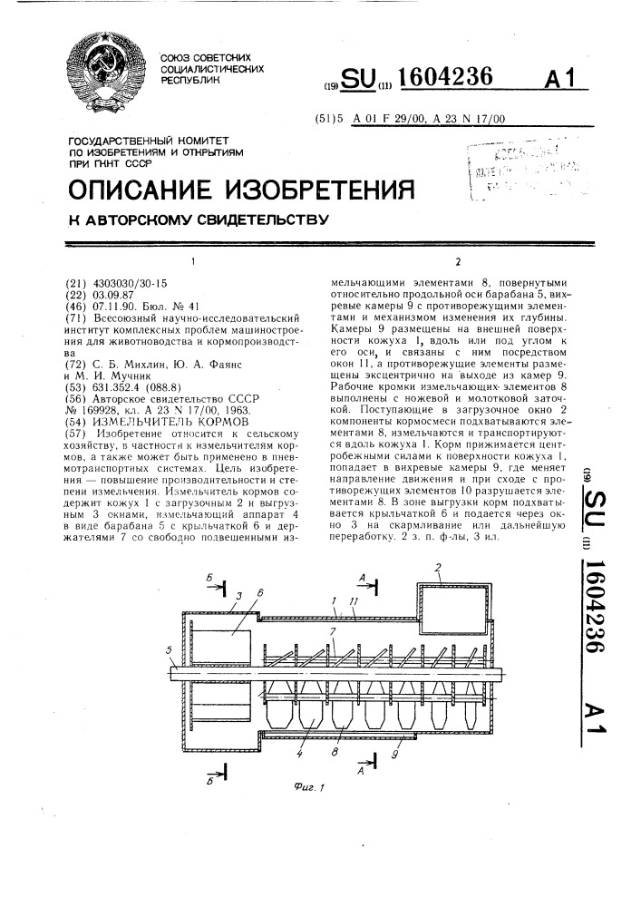 Измельчитель кормов (патент 1604236)