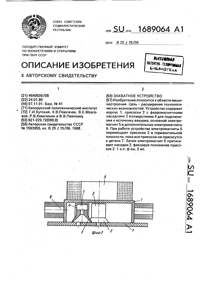 Захватное устройство (патент 1689064)