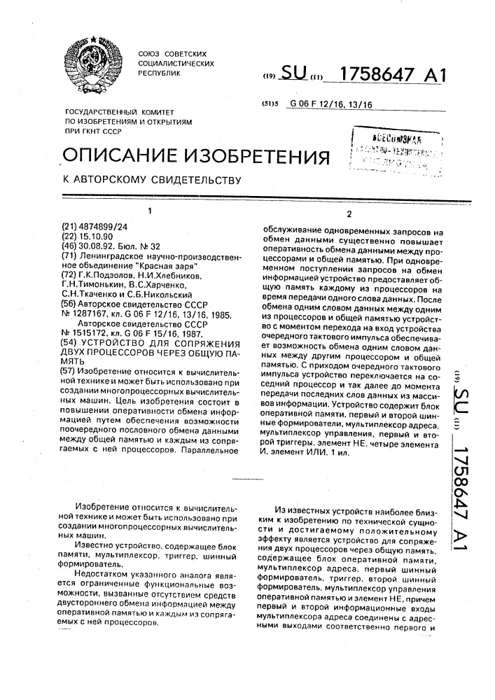 Устройство для сопряжения двух процессоров через общую память (патент 1758647)