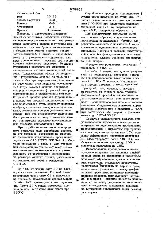 Состав электродного покрытия (патент 959967)