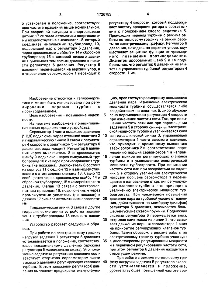 Устройство для автоматического регулирования турбины с противодавлением (патент 1726783)