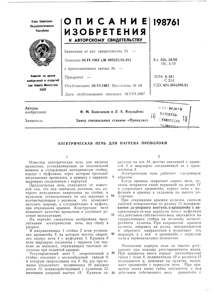 Электрическая печь для нагрева проволоки (патент 198761)
