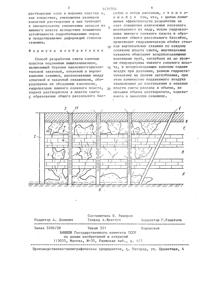 Способ разработки свиты соляных пластов подземным выщелачиванием (патент 1430504)