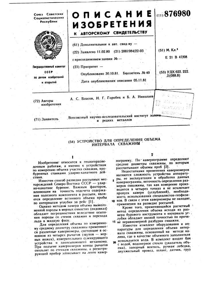 Устройство для определения объема интервала скважины (патент 876980)
