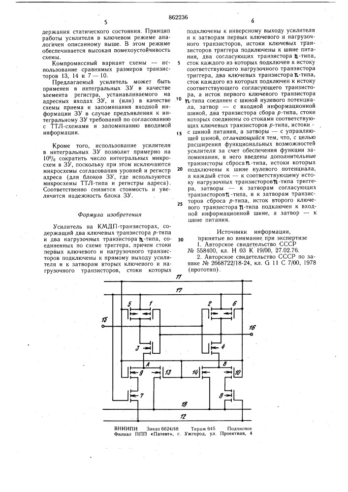 Усилитель на кмдп-транзисторах (патент 862236)
