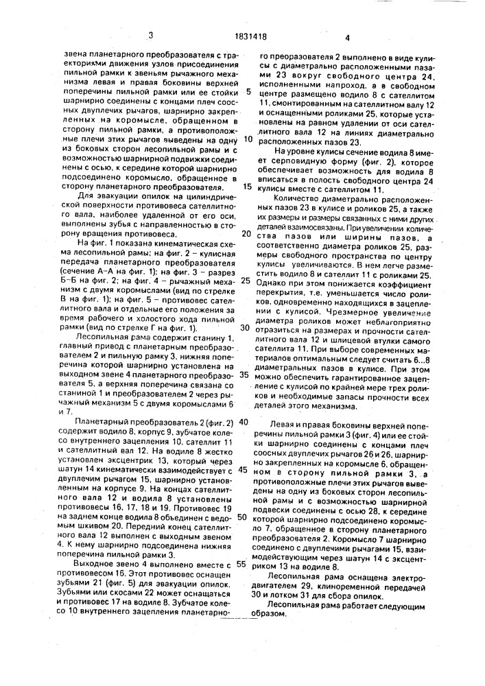 Лесопильная рама (патент 1831418)