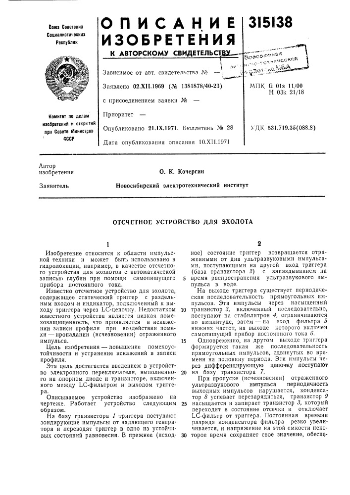 Отсчетное устройство для эхолота (патент 315138)