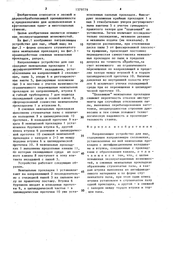 Направляющее устройство для пил (патент 1579779)