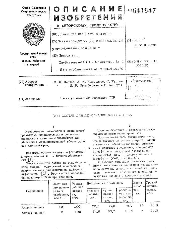 Состав для дефолиации хлопчатника (патент 641947)