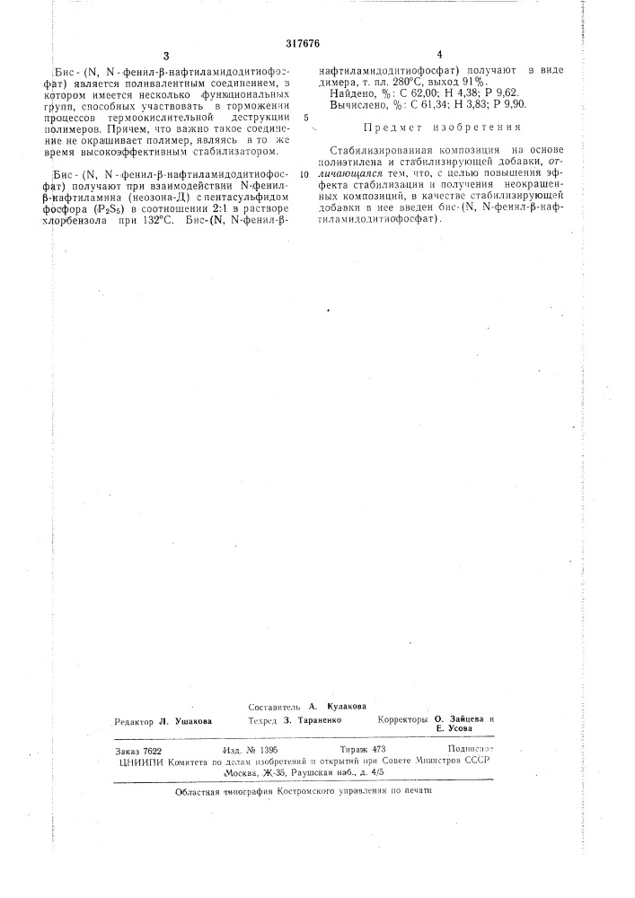 Стабилизированная композиция на основе полиэтилена (патент 317676)