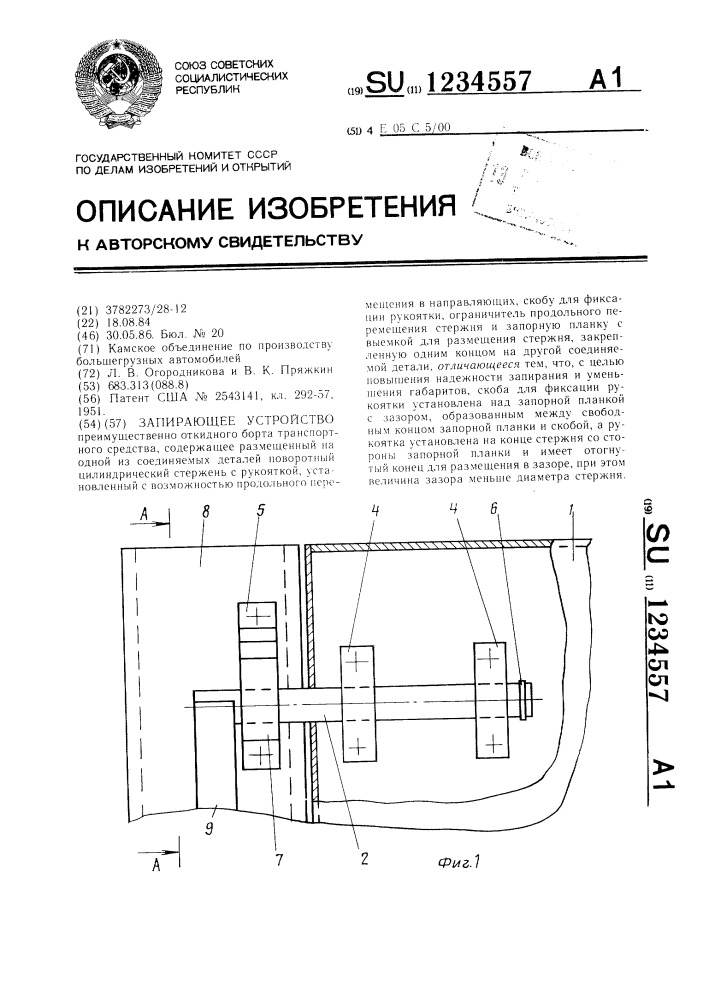 Запирающее устройство (патент 1234557)