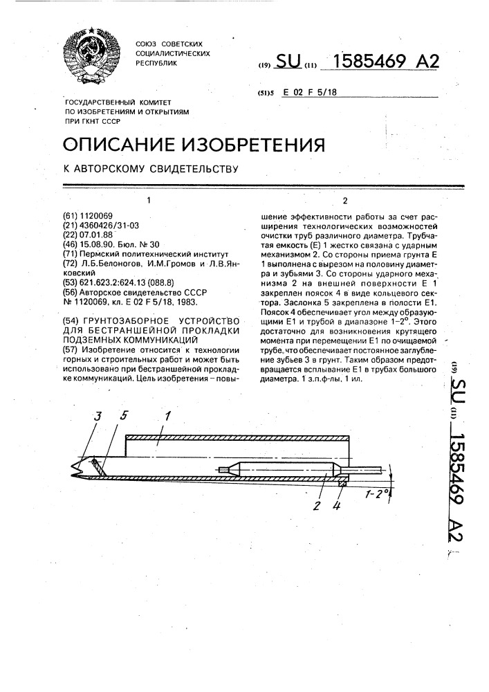 Грунтозаборное устройство для бестраншейной прокладки подземных коммуникаций (патент 1585469)