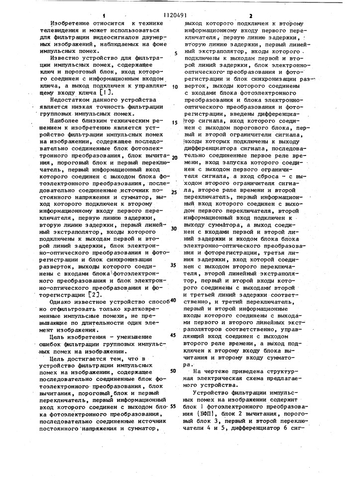 Устройство фильтрации импульсных помех на изображении (патент 1120491)