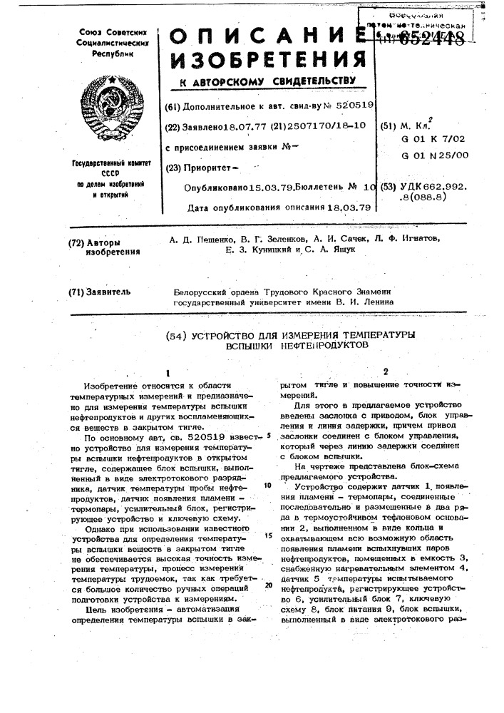 Устройство для измерения температуры вспышки нефтепродуктов (патент 652448)