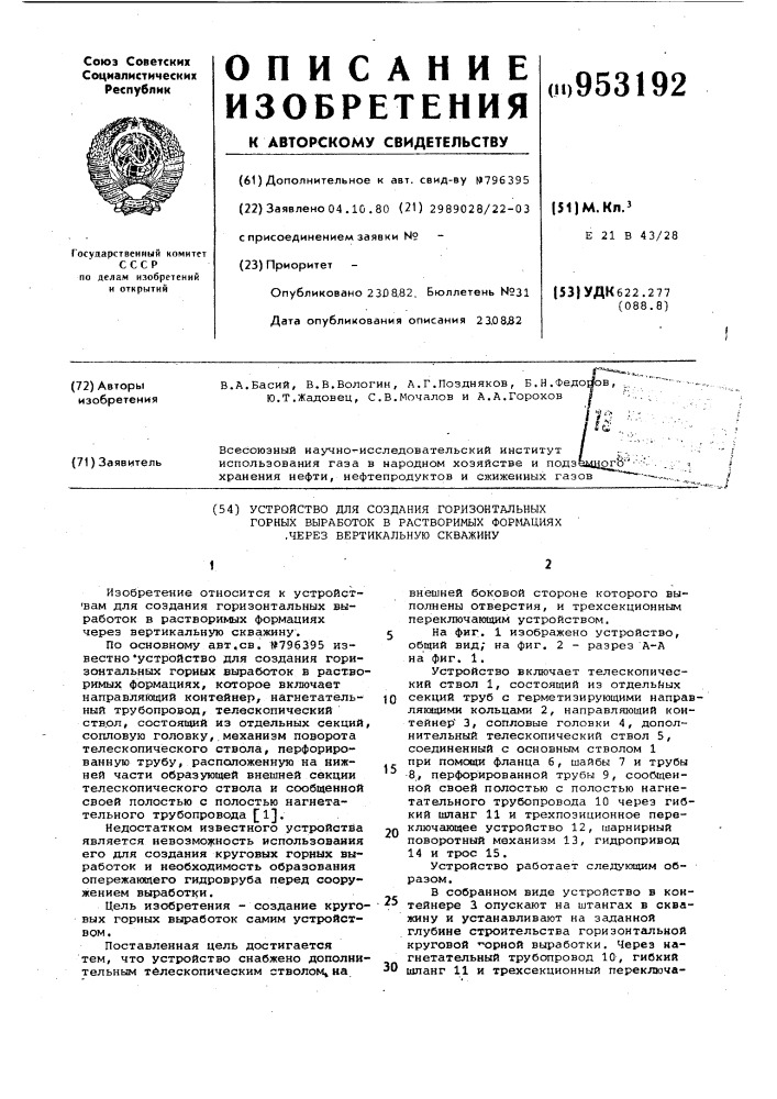 Устройство для создания горизонтальных выработок в растворимых формациях через вертикальную скважину (патент 953192)