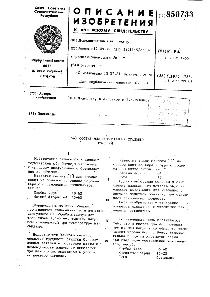Состав для борирования стальныхизделий (патент 850733)