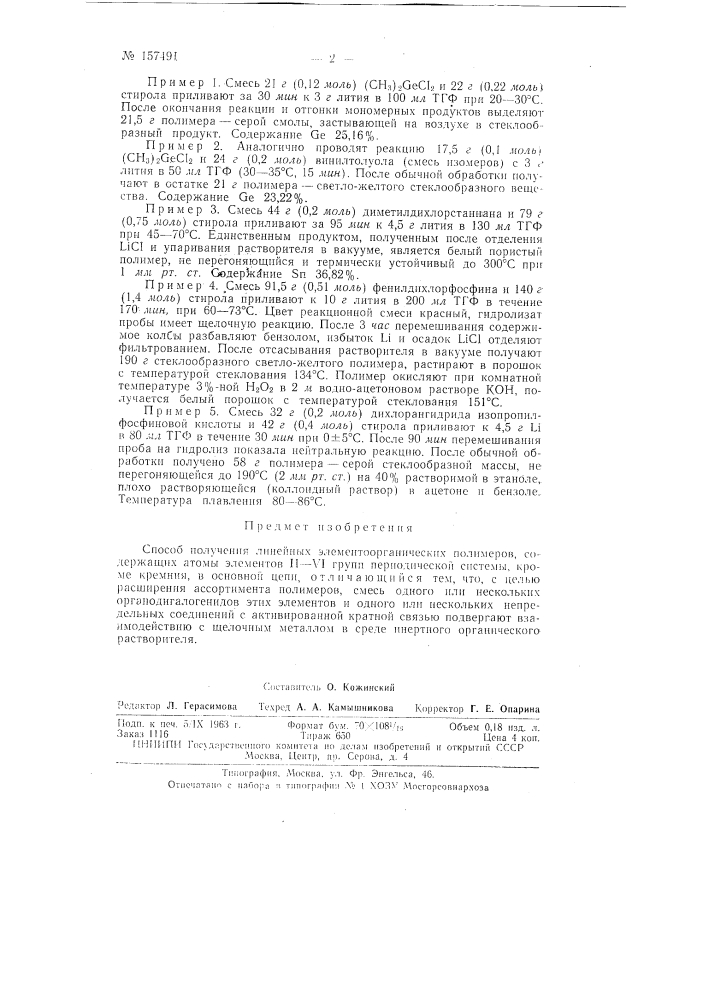 Патент ссср  157491 (патент 157491)