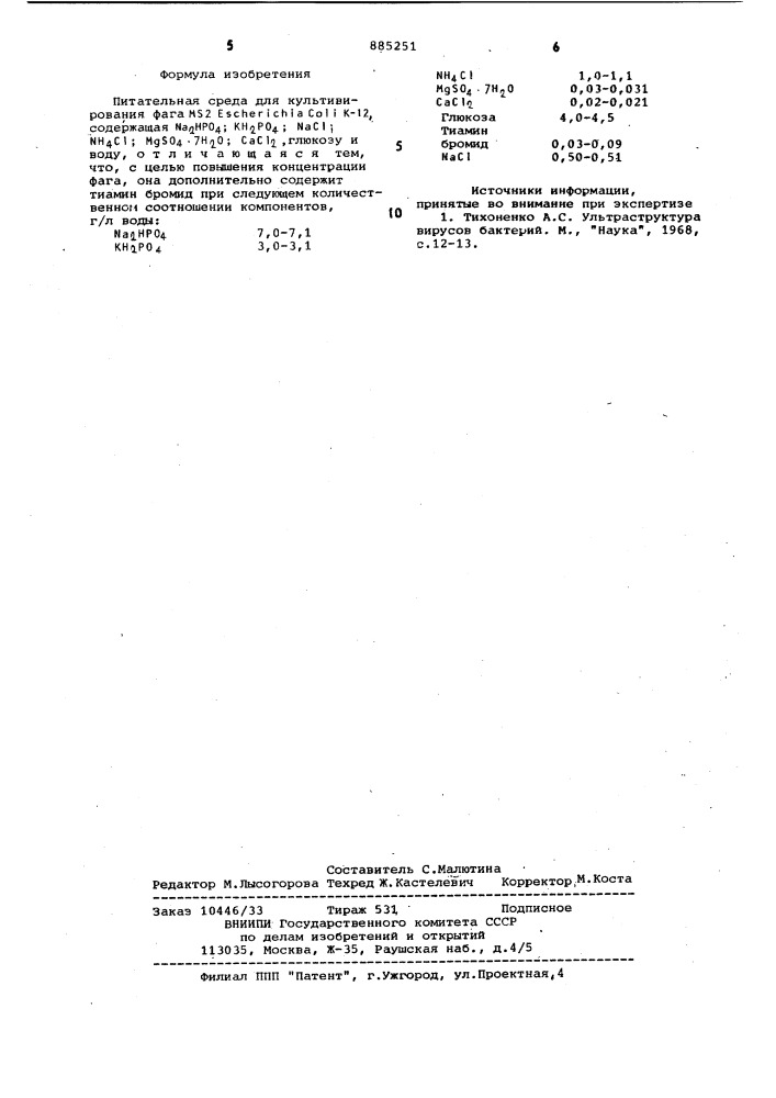 Питательная среда для культивирования фага мs2 еsсноriснiа coli к-12 (патент 885251)