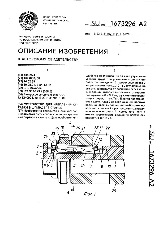 Устройство для крепления оправки в шпинделе станка (патент 1673296)