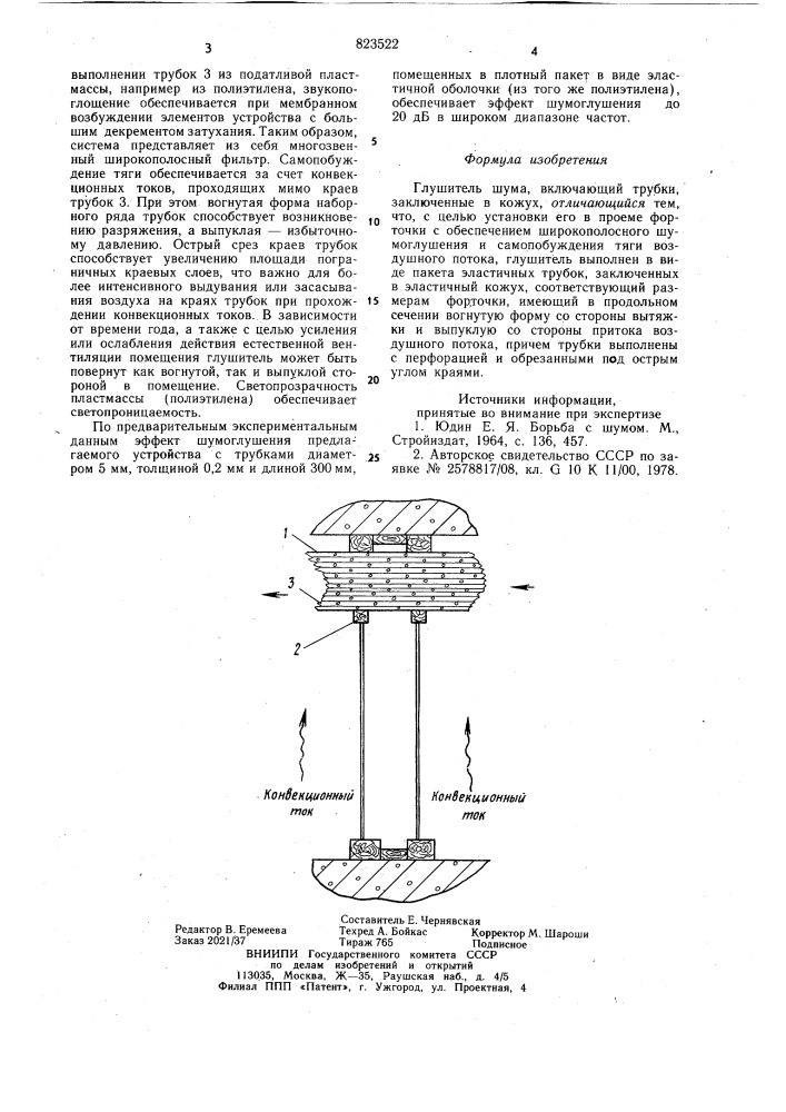 Глушитель шума (патент 823522)