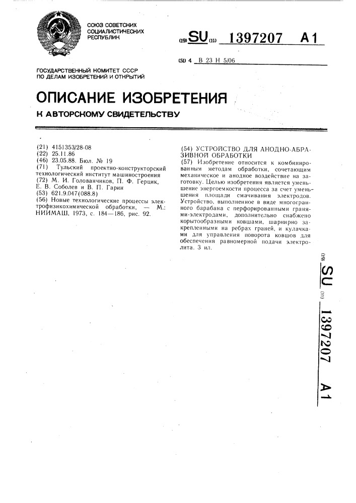 Устройство для анодно-абразивной обработки (патент 1397207)