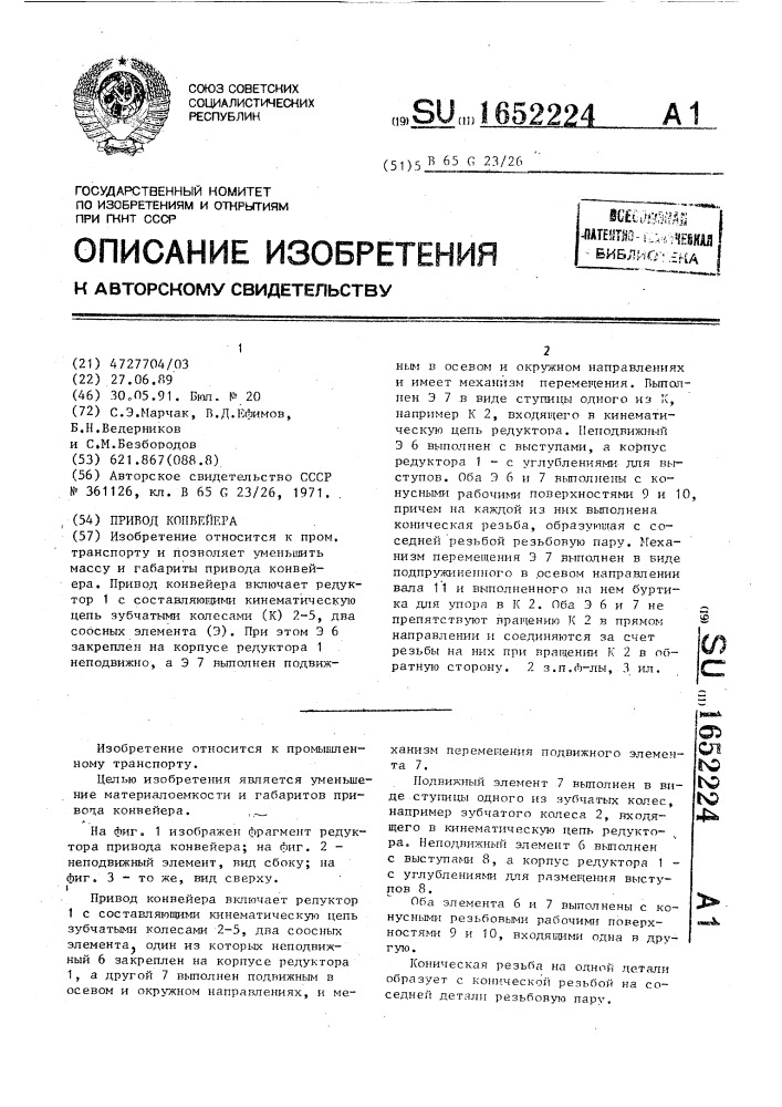 Привод конвейера (патент 1652224)