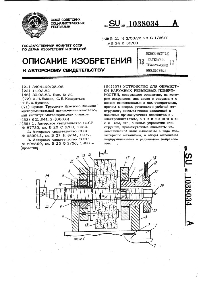 Устройство для обработки наружных резьбовых поверхностей (патент 1038034)