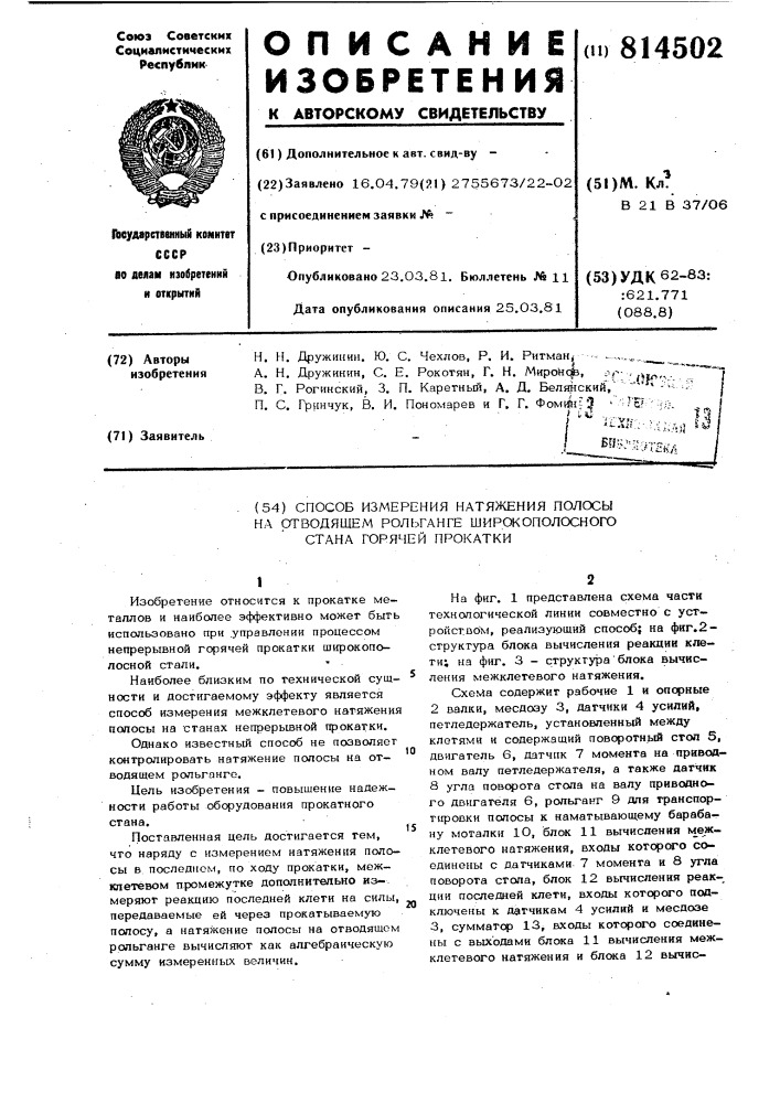 Способ измерения натяжения полосы наотводящем рольганге широкополосногостана горячей прокатки (патент 814502)