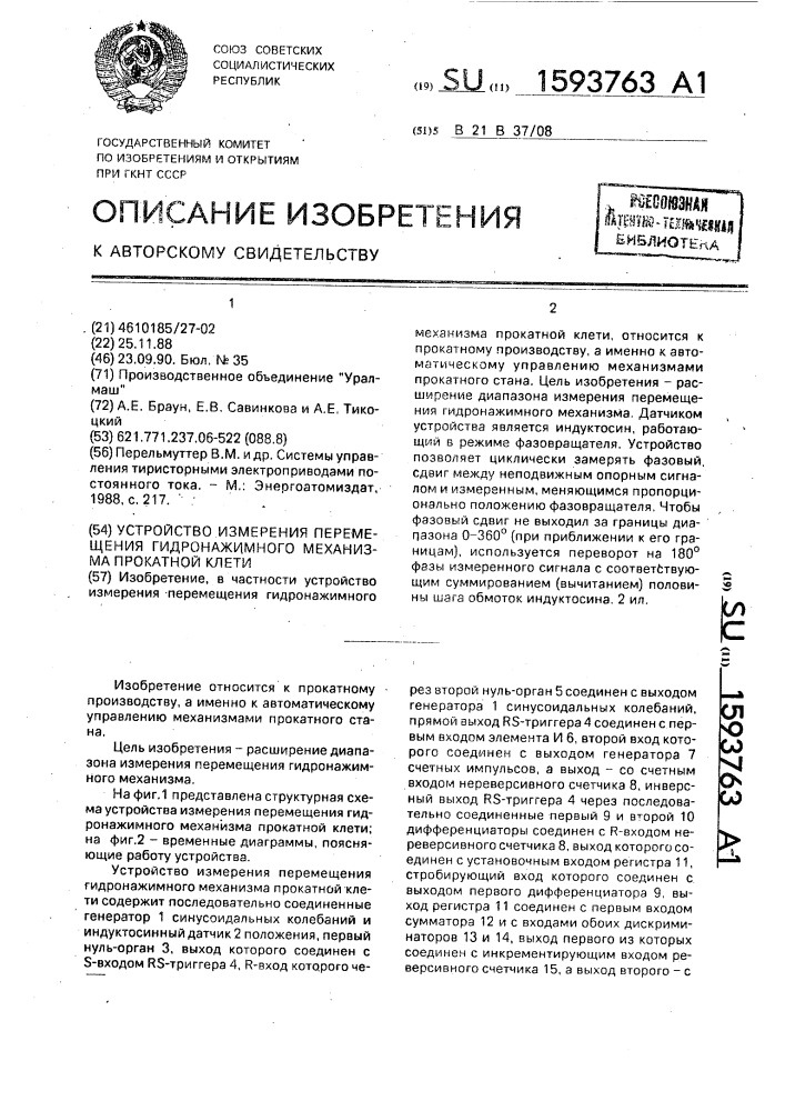 Устройство измерения перемещения гидронажимного механизма прокатной клети (патент 1593763)
