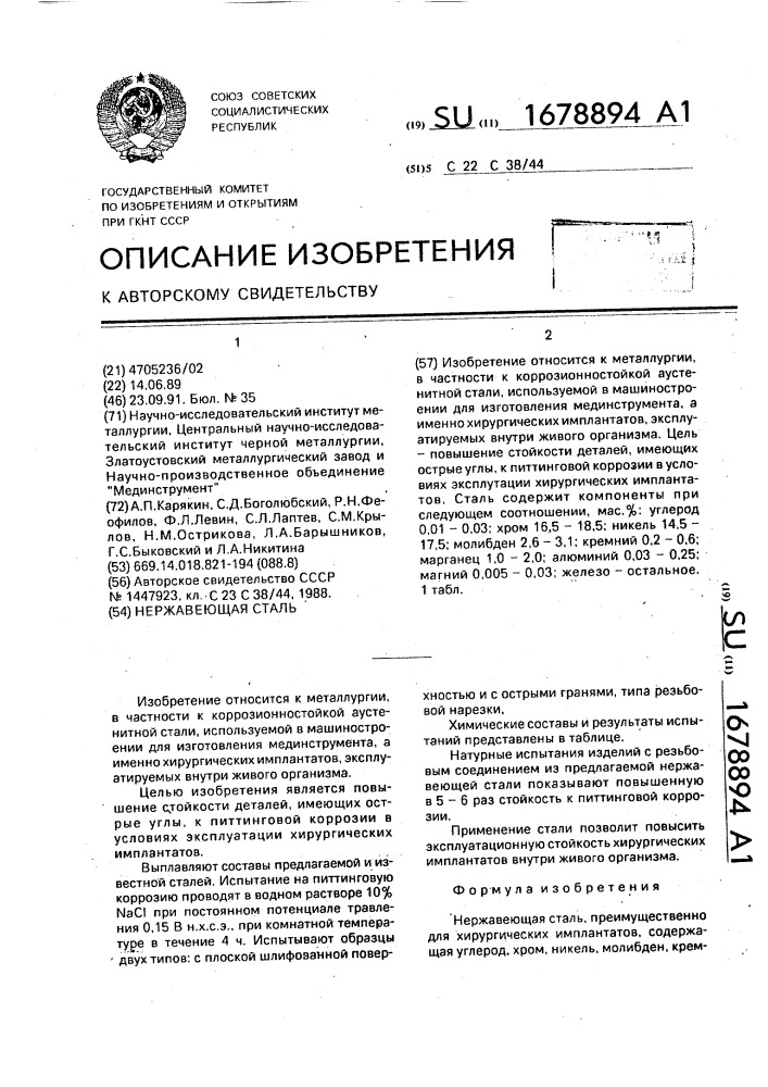 Нержавеющая сталь (патент 1678894)