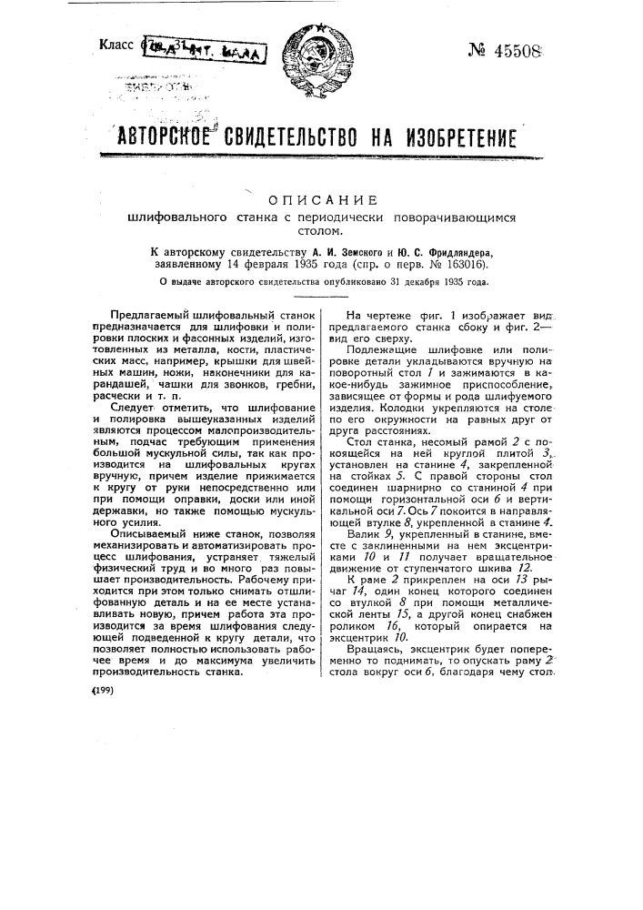 Шлифовальный станок с периодически поворачивающимся столом (патент 45508)