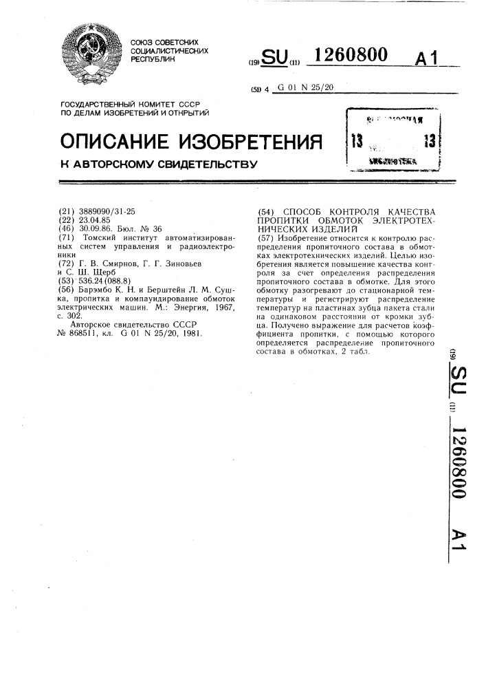 Способ контроля качества пропитки обмоток электротехнических изделий (патент 1260800)