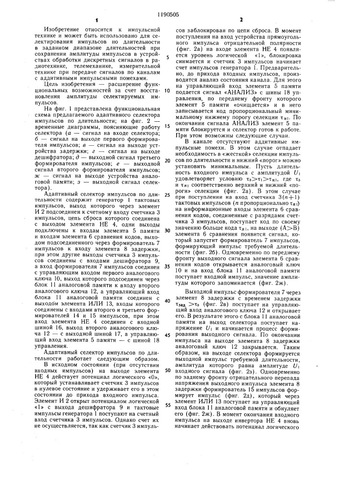 Адаптивный селектор импульсов по длительности (патент 1190505)