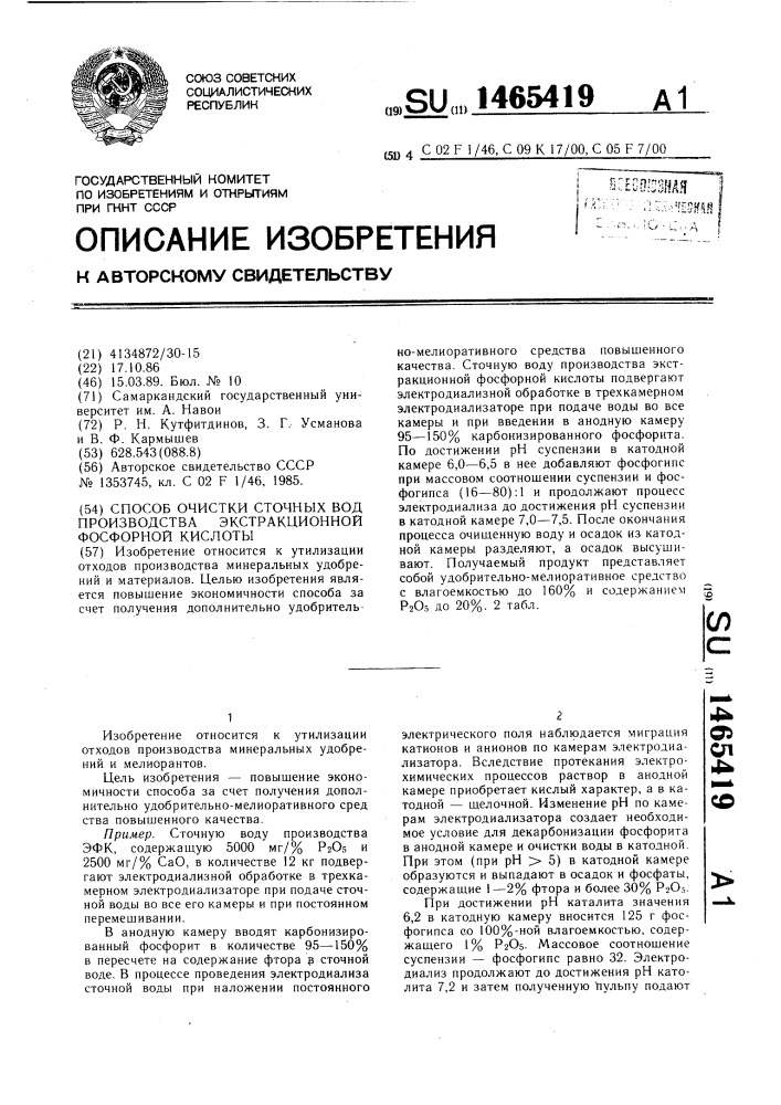 Способ очистки сточных вод производства экстракционной фосфорной кислоты (патент 1465419)