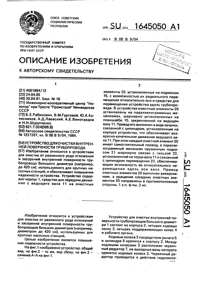 Устройство для очистки внутренней поверхности трубопровода (патент 1645050)