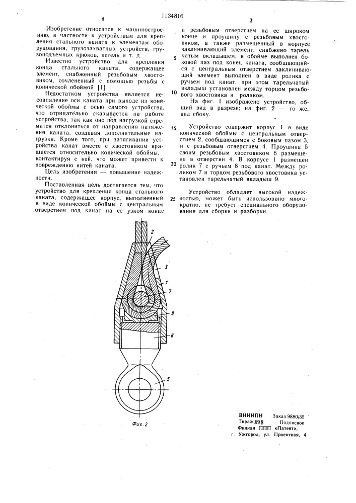 Устройство для крепления конца стального каната (патент 1134816)