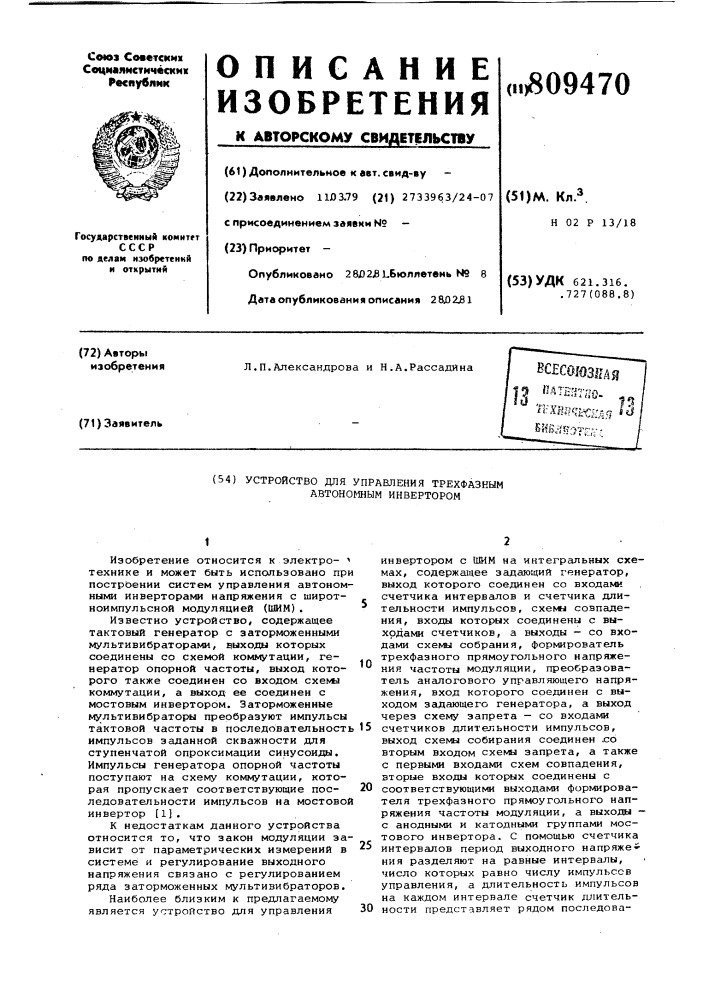 Устройство для управления трехфазнымавтономным инвертором (патент 809470)