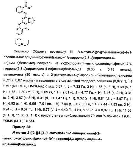 Производные 2-[(2-(фениламино)-1н-пирроло[2,3-d]пиримидин-4-ил)амино]бензамида в качестве ингибиторов igf-1r для лечения рака (патент 2472797)